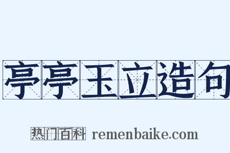 亭亭玉立造句是什么意思的图片